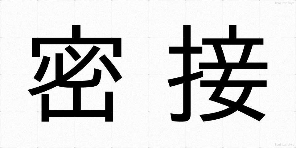 密接 (みっせつ)