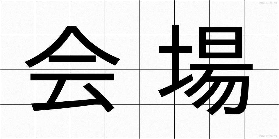 会場 (かいじょう)