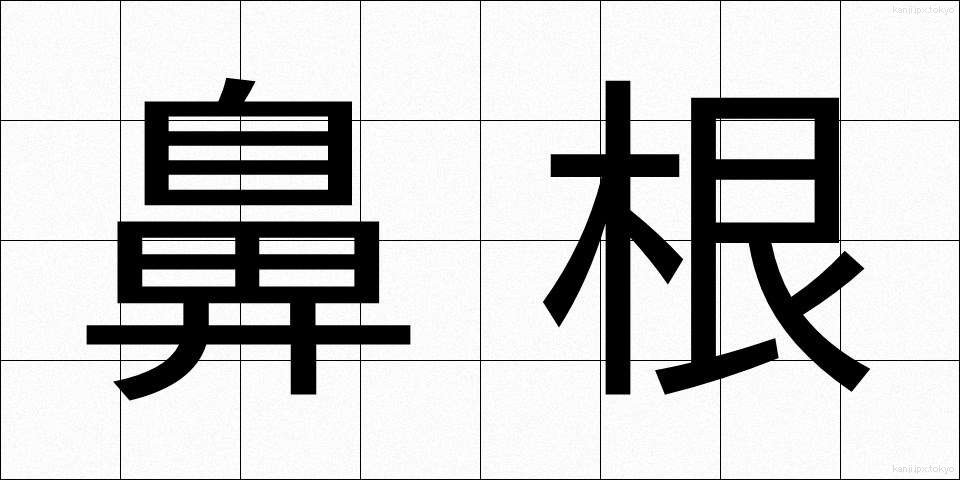 鼻根 (びこん)