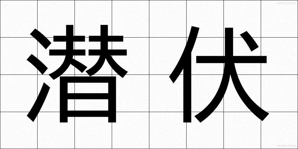 潜伏 (せんぷく)