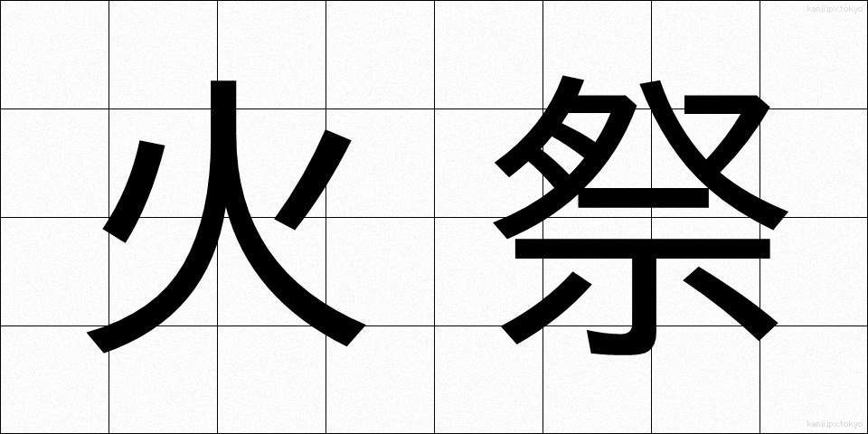 火祭 (ひまつり)
