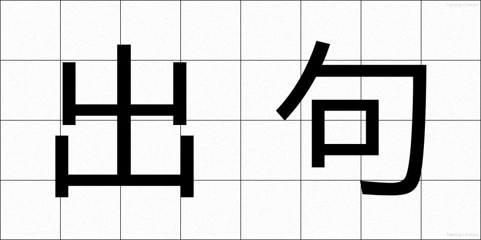 出句 (しゅっく)
