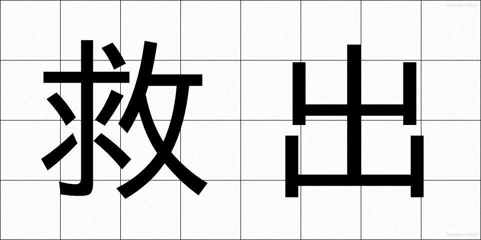 救出 (きゅうしゅつ)