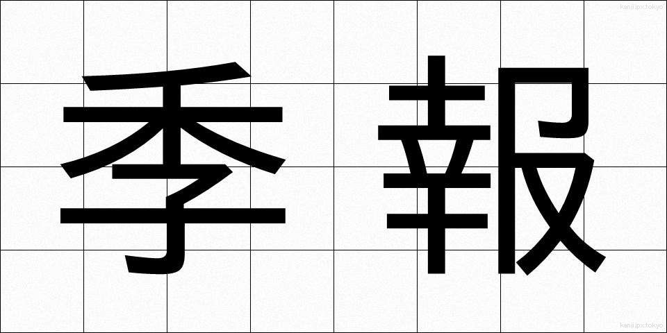 季報 (きほう)