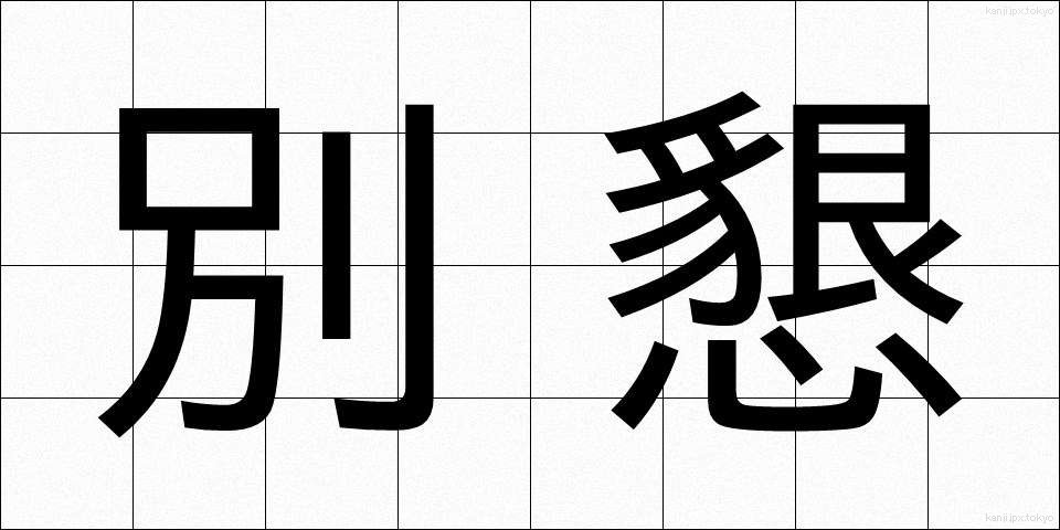 別懇 (べっこん)