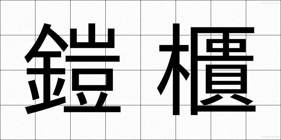 鎧櫃 (よろいひつ)