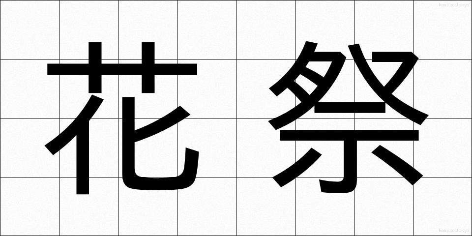 花祭 (かさい)