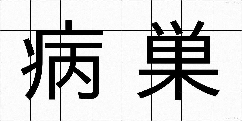 病巣 (びょうそ)