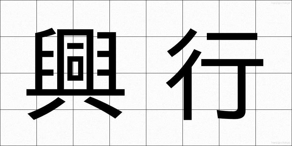 興行 (こうぎょう)