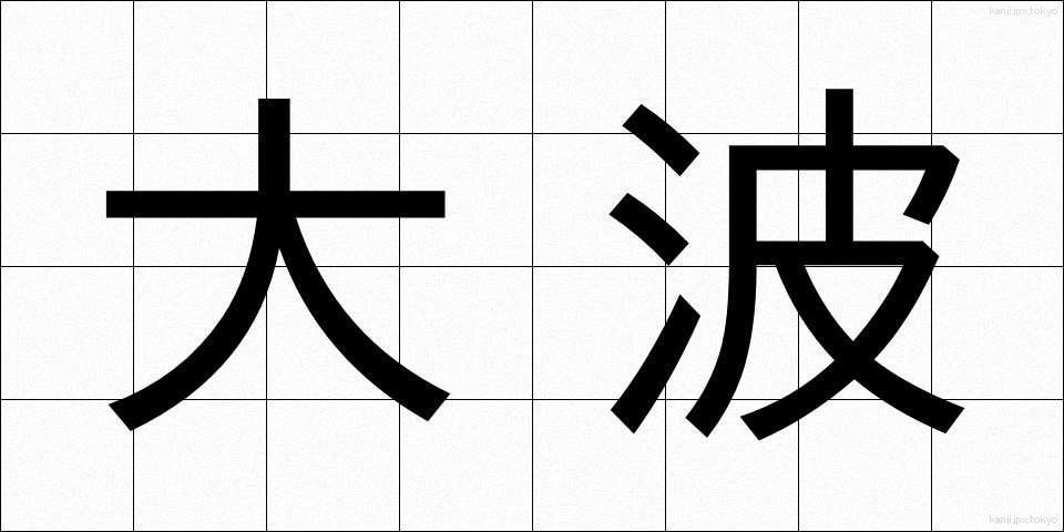 大波 (おおなみ)
