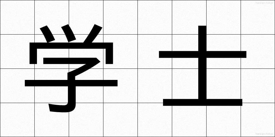 学士 (がくし)