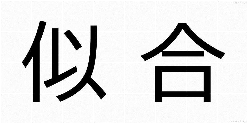 似合 (にあい)