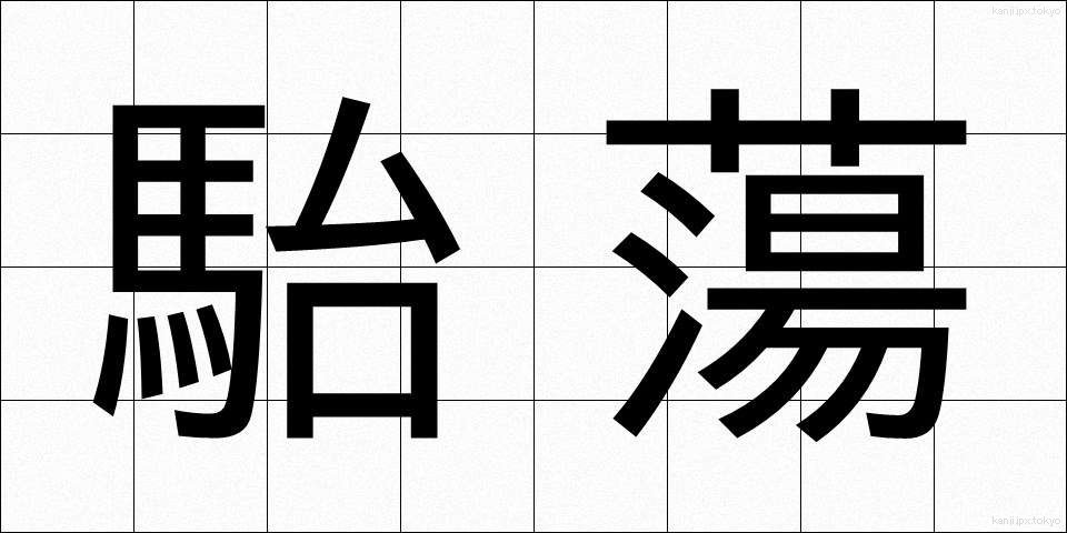 駘蕩 (たいとう)