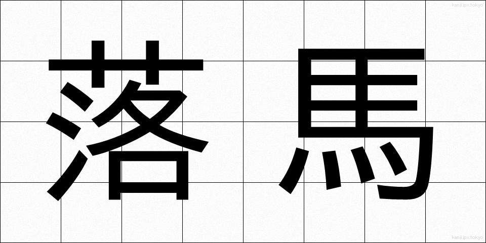 落馬 (らくば)