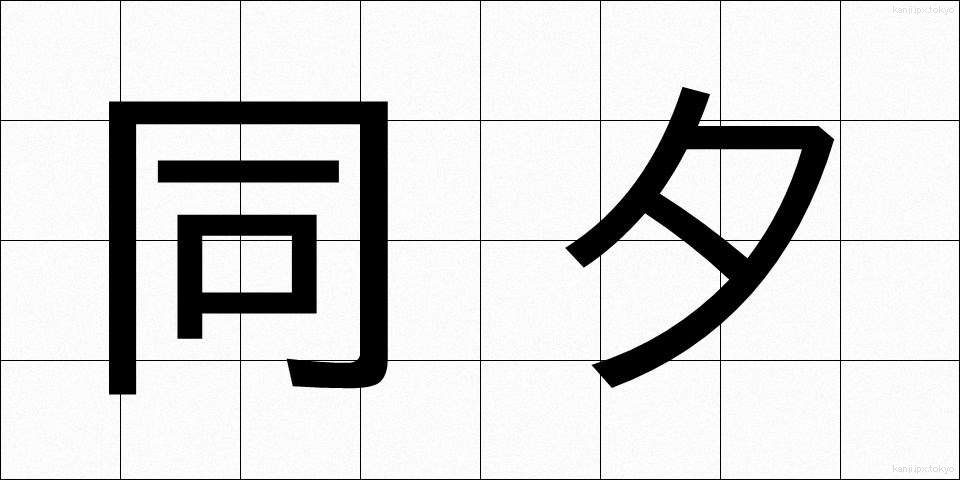 同夕 (どうせき)