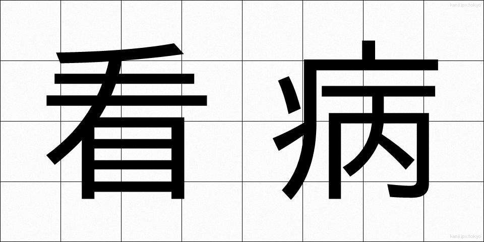 看病 (かんびょう)