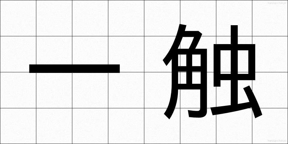 一触 (いっしょく)