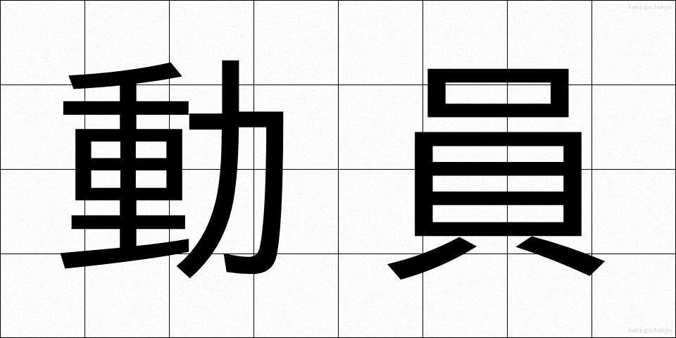 動員 (どういん)