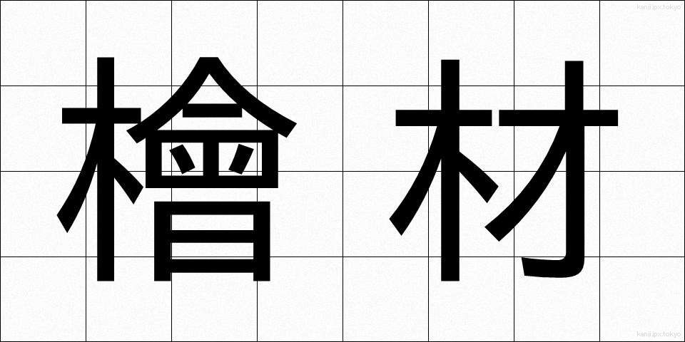 檜材 (ひざい)
