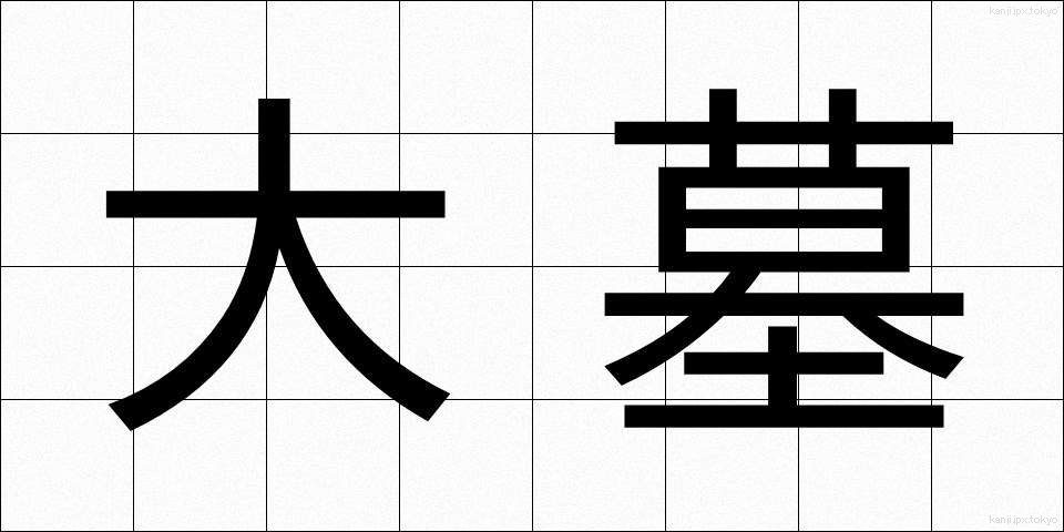 大墓 (だいぼ)