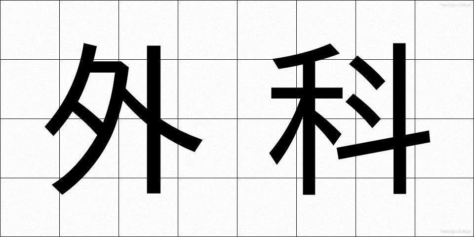 外科 (げか)