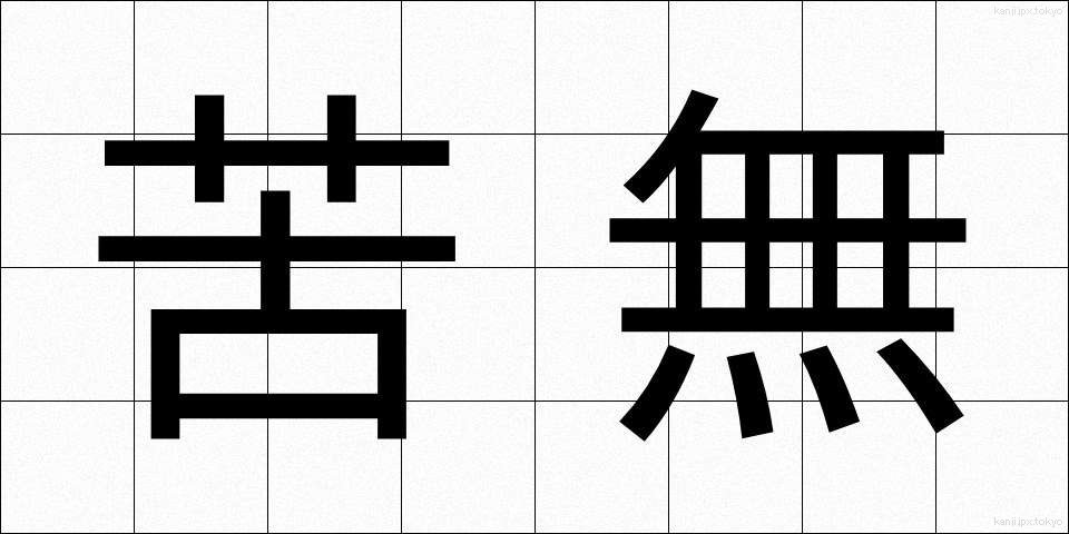 苦無 (くなし)