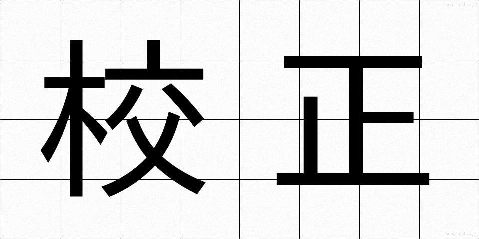 校正 (こうせい)