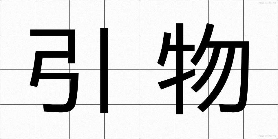 引物 (ひきもの)