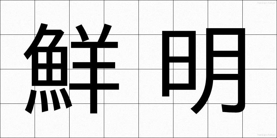 鮮明 (せんめい)