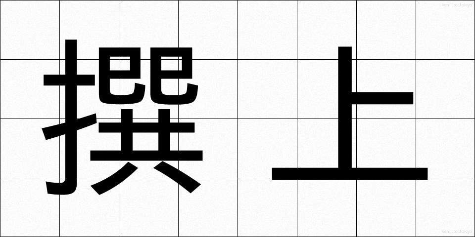 撰上 (せんじょう)