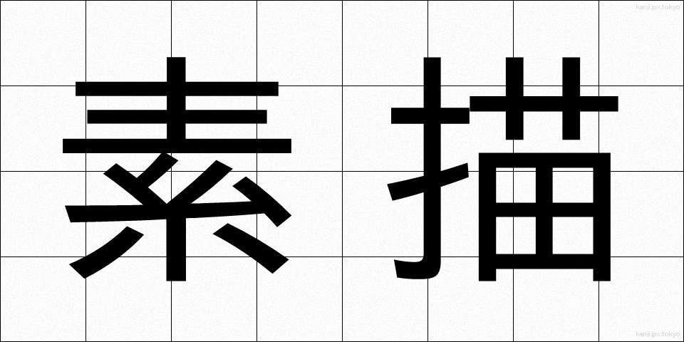 素描 (そびょう)