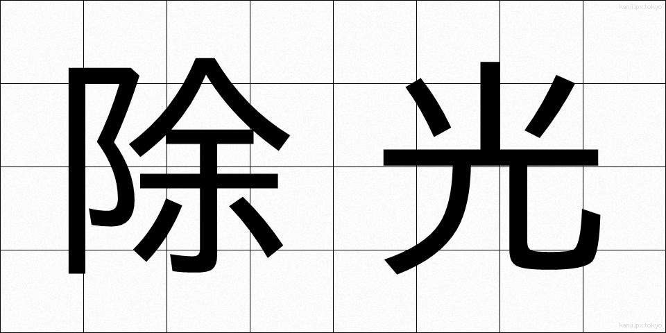 除光 (じょこう)