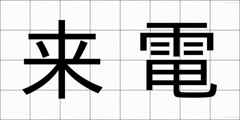 来電 (らいでん)