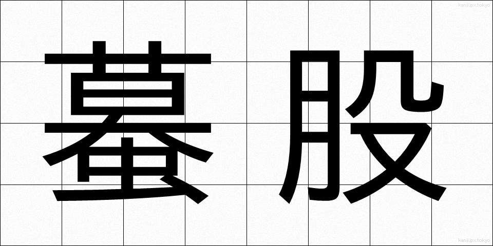 蟇股 (かえるまた)