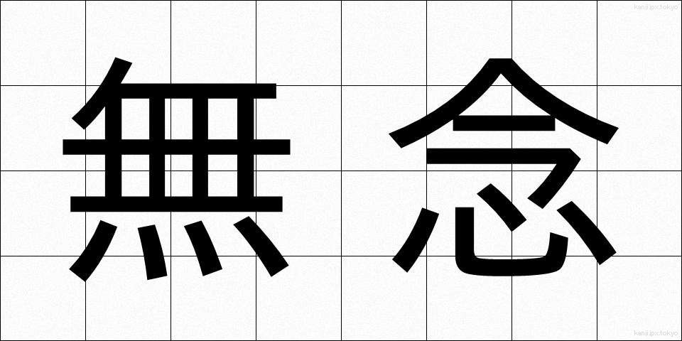 無念 (むねん)