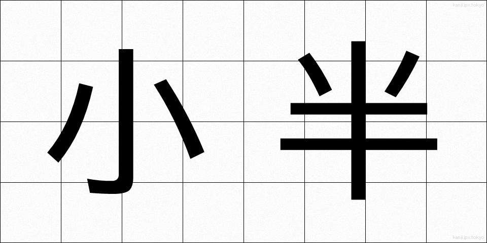 小半 (しょうはん)