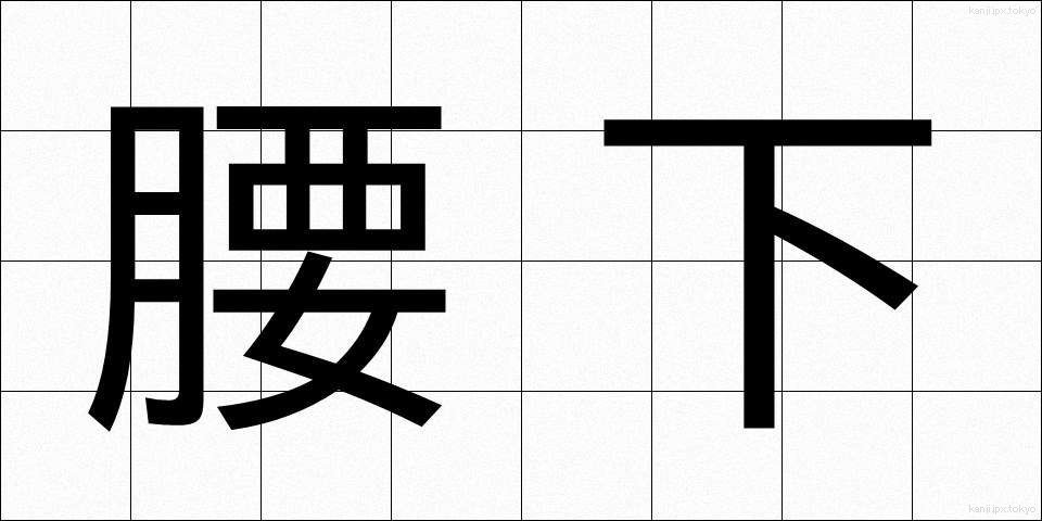 腰下 (こしした)