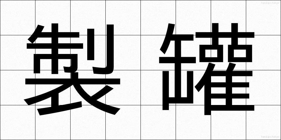 製罐 (せいかん)