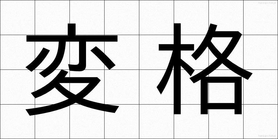 変格 (へんかく)