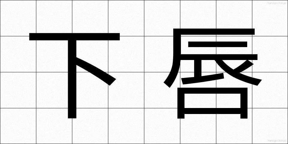 下唇 (かしん)