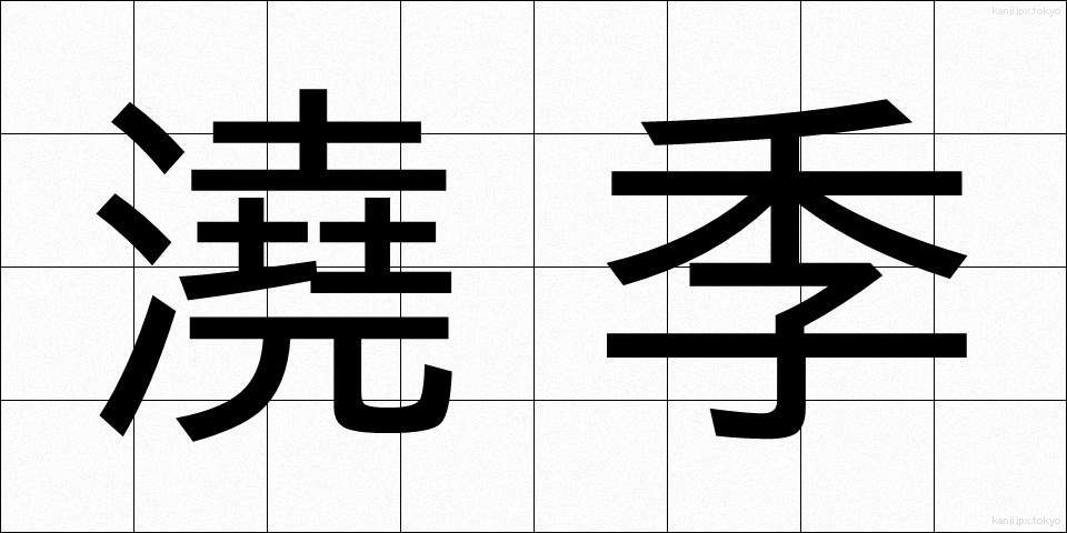 澆季 (ぎょうき)