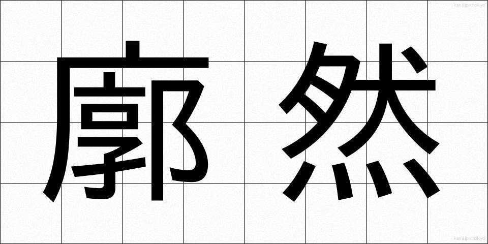 廓然 (かくねん)