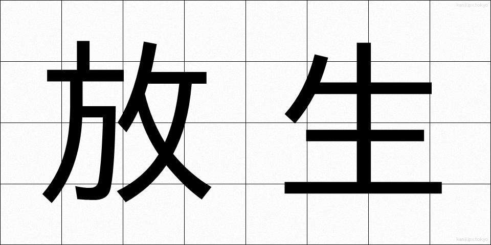 放生 (ほうじょう)