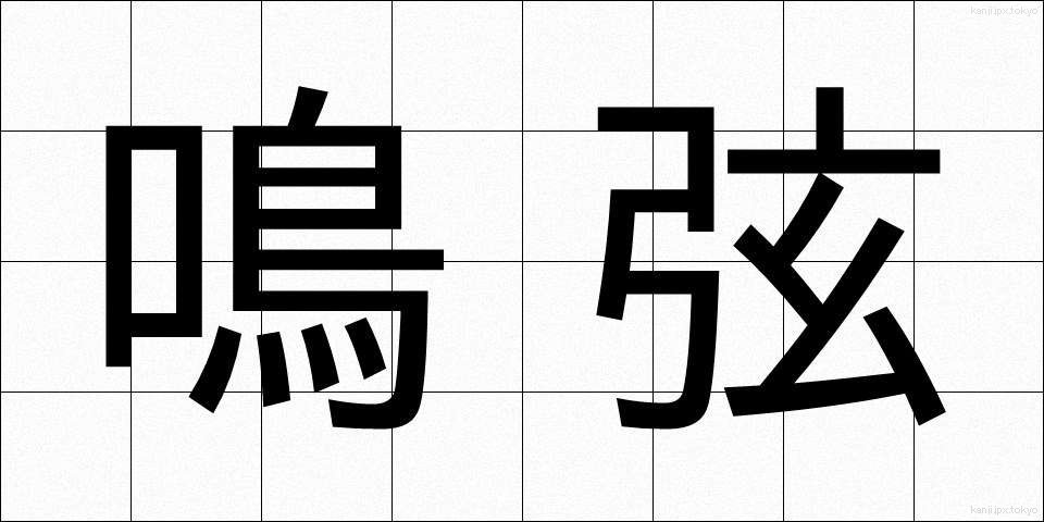 鳴弦 (めいげん)