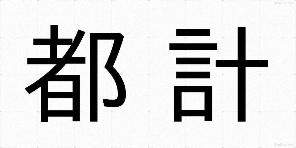 都計 (とけい)