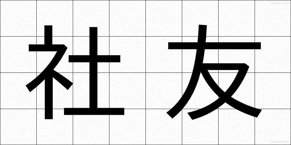 社友 (しゃゆう)