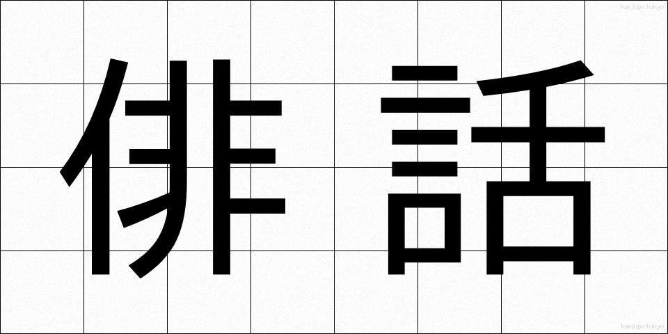 俳話 (はいわ)