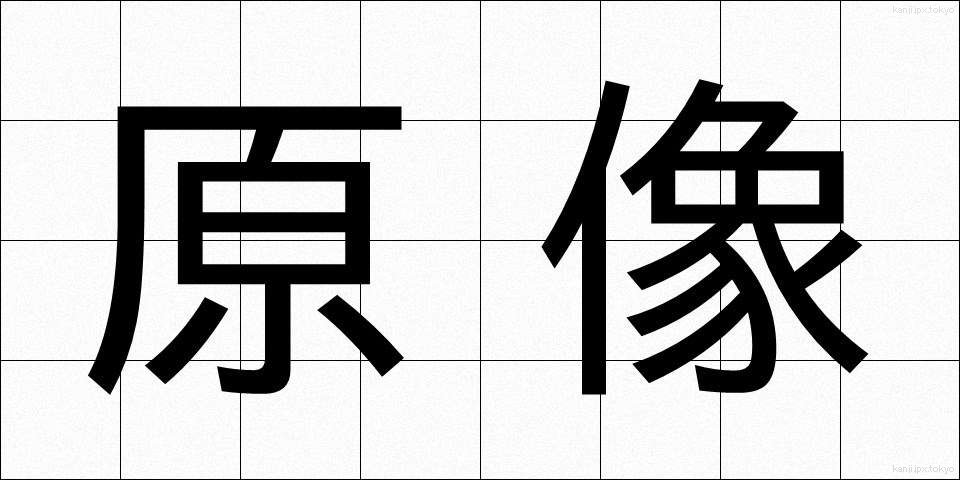 原像 (げんぞう)
