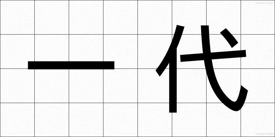 一代 (いちだい)