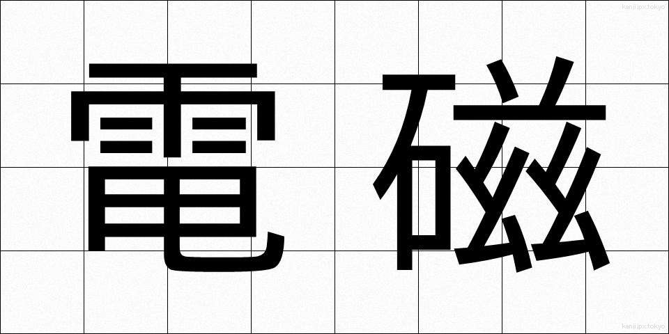電磁 (でんじ)